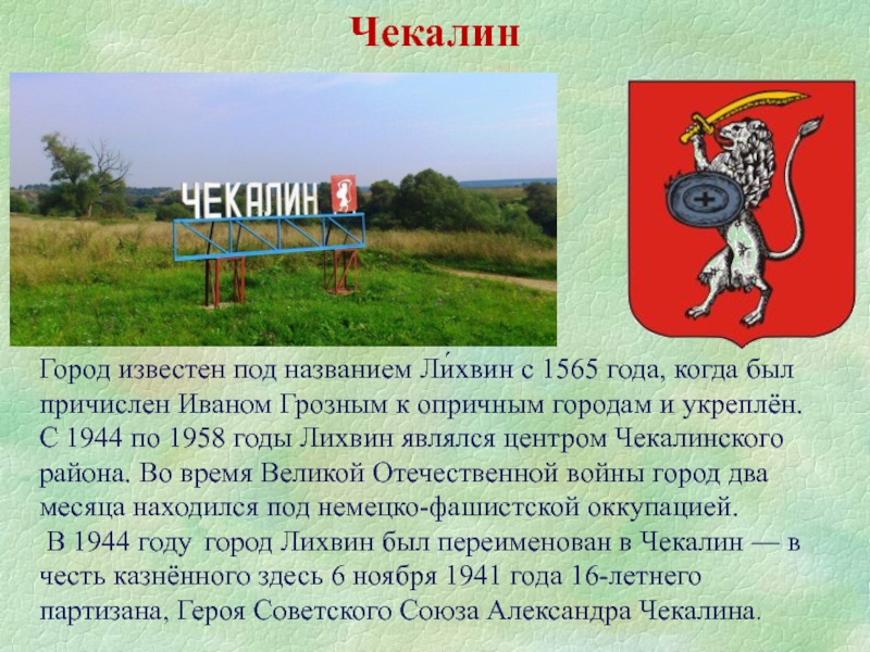 Система город тульская область. Герб города Чекалин Тульской области. Герб города Чекалина Тульская область. Чекалин город информация. Город Чекалин герб города.