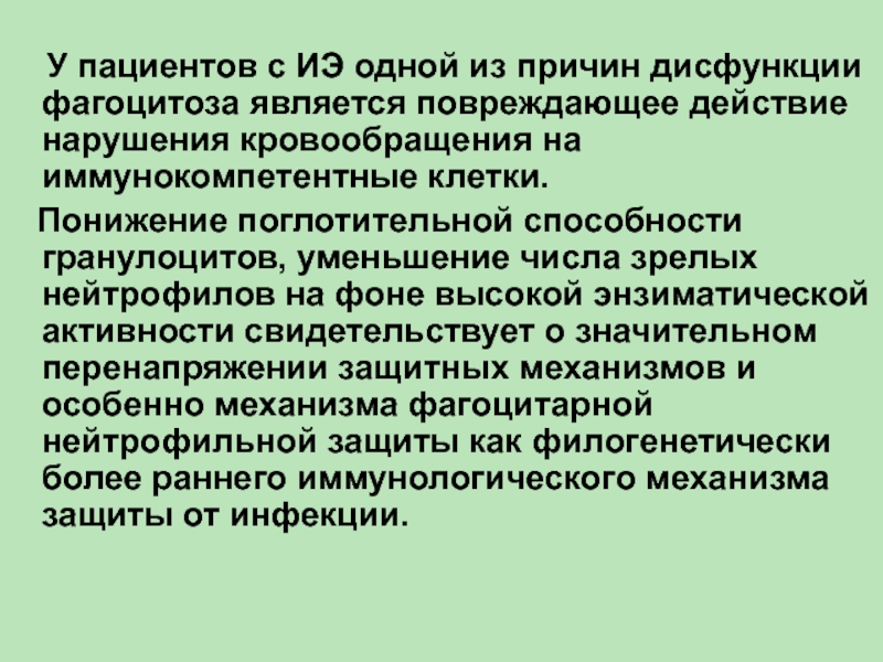 Действует в нарушение. Причины дисфункции иммунной системы. Поглотительная активность фагоцитов. Механизмы защиты инфекции. Дисфункция гранулоцитов.