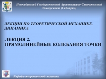 Прямолинейные колебания точки