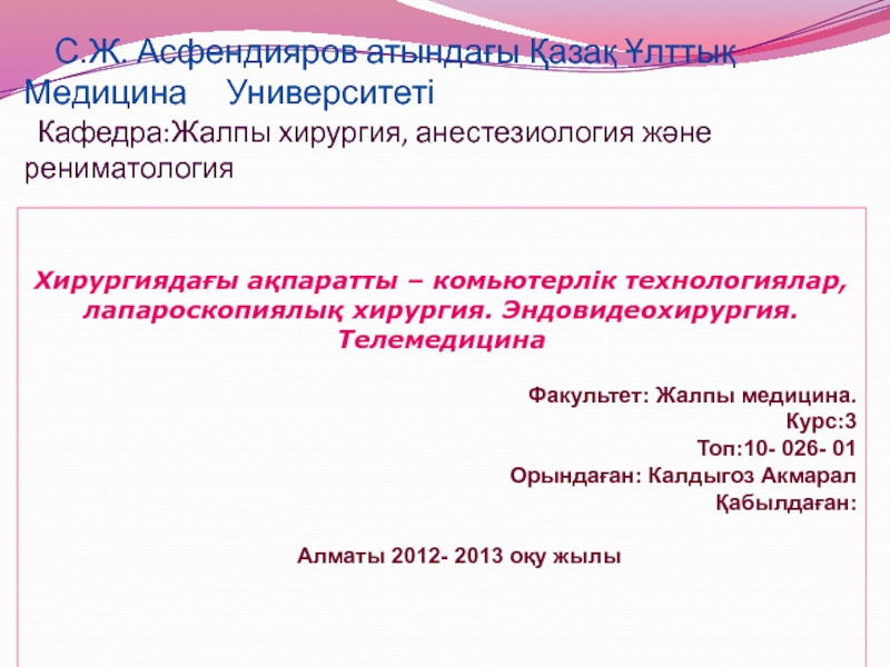 Презентация С.Ж. Асфендияров атындағы Қазақ Ұлттық Медицина Университеті Кафедра:Жалпы