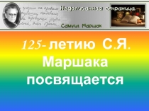 125- летию С.Я.Маршака