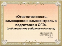 Ответственность, самооценка и самоконтроль в подготовке к ОГЭ ( родительское