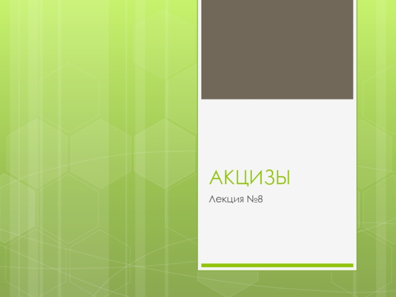 АКЦИЗЫ