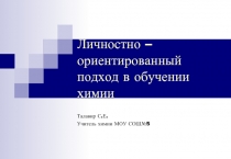 Личностно – ориентированный подход в обучении химии