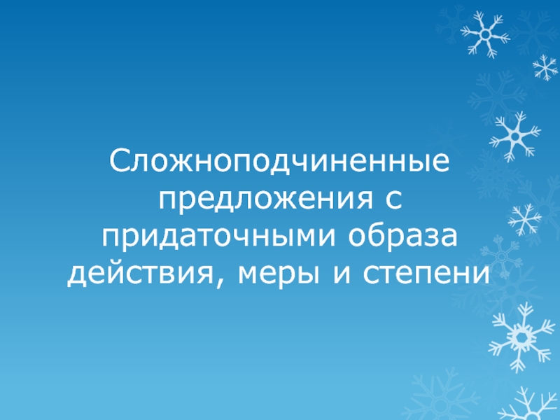 Сложноподчиненные предложения с придаточными образа действия, меры и степени