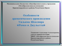 Особенности  драматического произведения  Уильяма Шекспира  «Ромео и Джульетта»