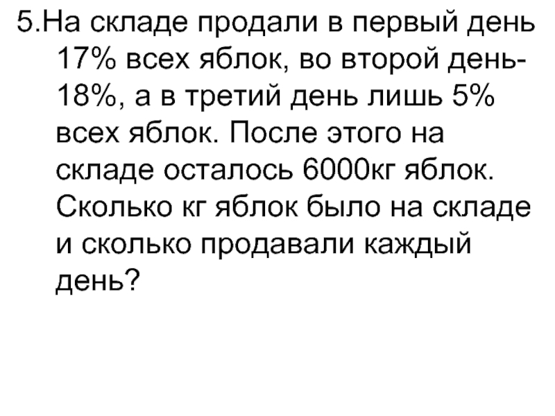 В первый день продали. В первый день продали 500 кг яблок а во второй 420. В первый день было продано 7 /12 от всего количества яблок.во второй 5 18.