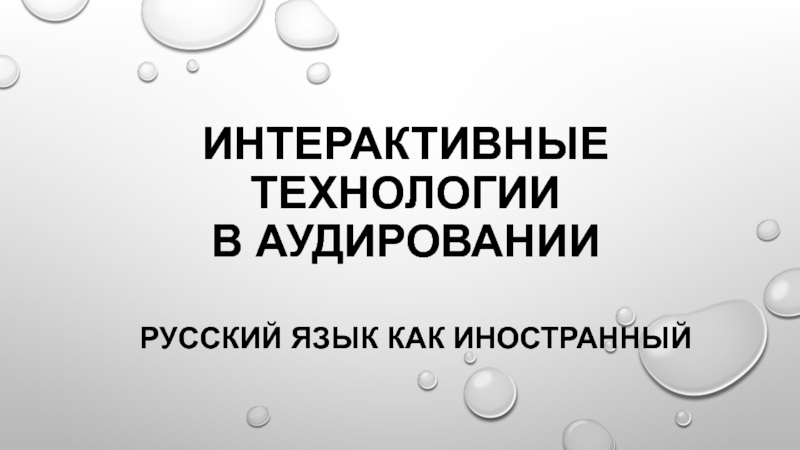 Интерактивные технологии в аудировании