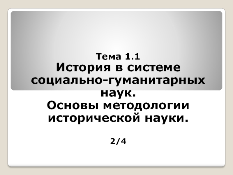 История в системе социально-гуманитарных наук. Основы методологии исторической науки