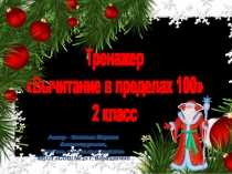 Вычитание в пределах 100