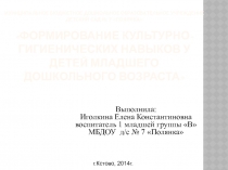 Формирование КГН у детей первой младшей группы