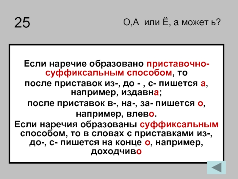 Bp lj c. Наречие образовано суффиксальным способом. Издавна правописание. Наречия образованные приставочным способом. После приставок из до с.