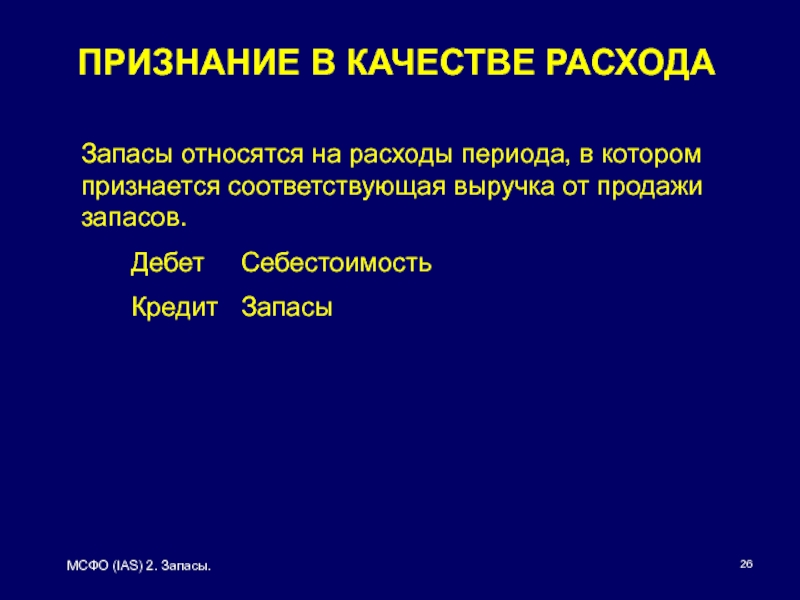 Признаться соответствующий. МСФО (IAS) 2 «запасы». Характеристика МСФО IAS 2 запасы. Признание запасов в качестве расхода. Согласно МСФО 2 «запасы» к запасам относятся.