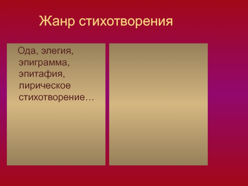 Анализ стихотворения жанры. Жанры стихотворений. План анализа стихотворения. Жанна стихотворение. Лирические Жанры стихотворений.