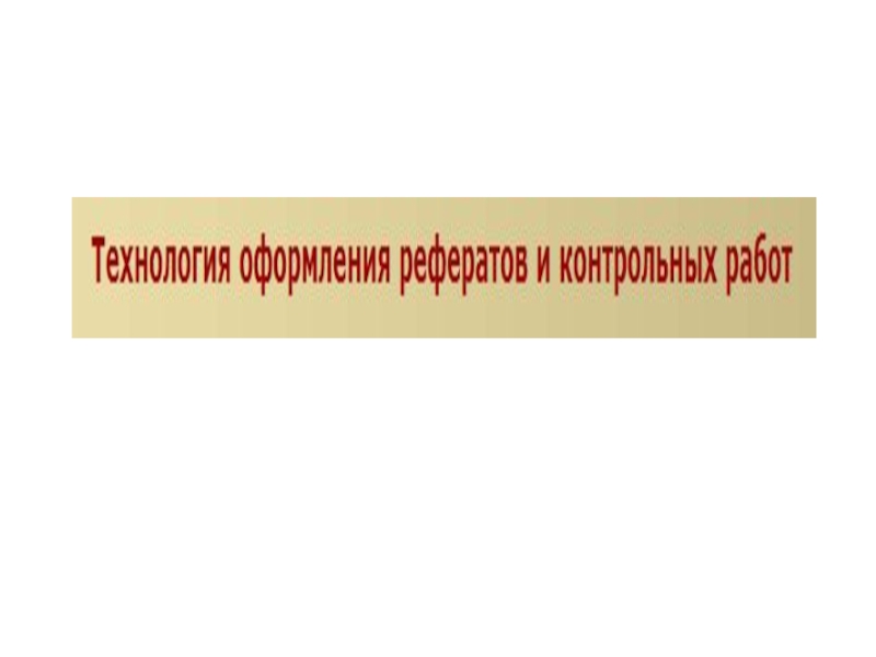 Презентация Правила ТП по оформлению рефератов