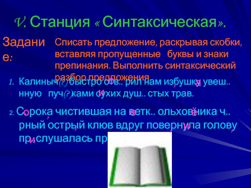 Раскрыть предложение. Синтаксическая станция. Синтаксические волокна на букву «ц». 5- Станция синтаксический проект.