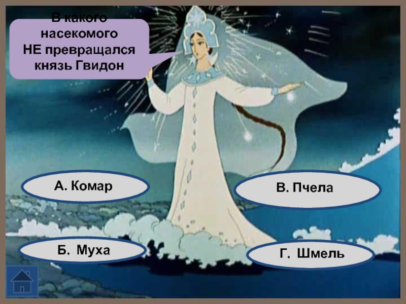 В кого превращался гвидон. Гвидон комар. Царь Гвидон комар. Гвидон превращался. Князь Гвидон Муха.