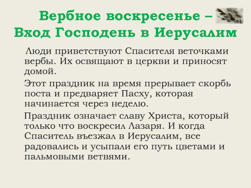 Вербное воскресенье –  Вход Господень в Иерусалим   Люди приветствуют Спасителя веточками вербы. Их освящают