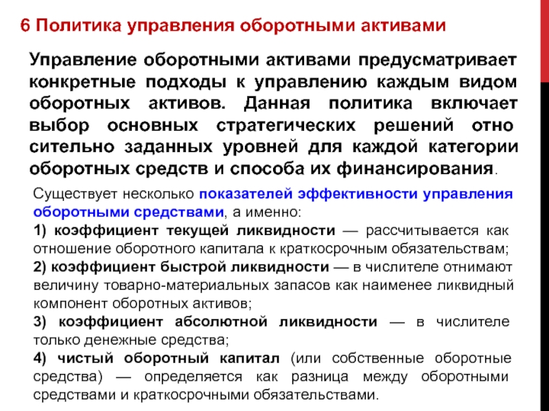 Предусмотренная для определенной. Политика управления оборотными средствами. Подход к управлению оборотными активами предусматривает. Политика управления оборотными активами. Политика управления активами виды.