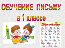 Презентация для урока обучения письму в 1 классе 