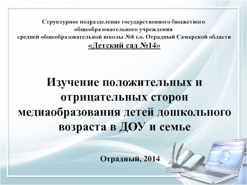 Изучение положительных и отрицательных сторон медиаобразования детей дошкольного возраста в ДОУ и семье