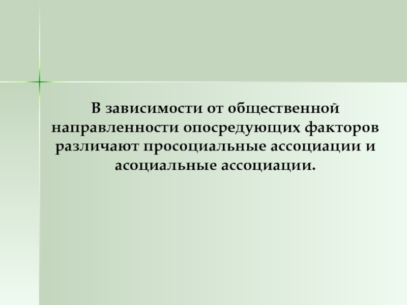 Опосредованный характер это. Просоциальная Ассоциация это.