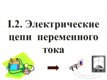 I.2. Электрические цепи переменного тока