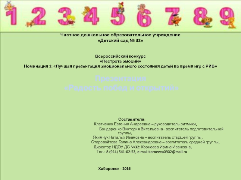 Презентация Частное дошкольное образовательное учреждение
Детский сад № 32 
Всероссийский