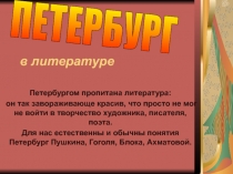 Образ Петербурга в литературе