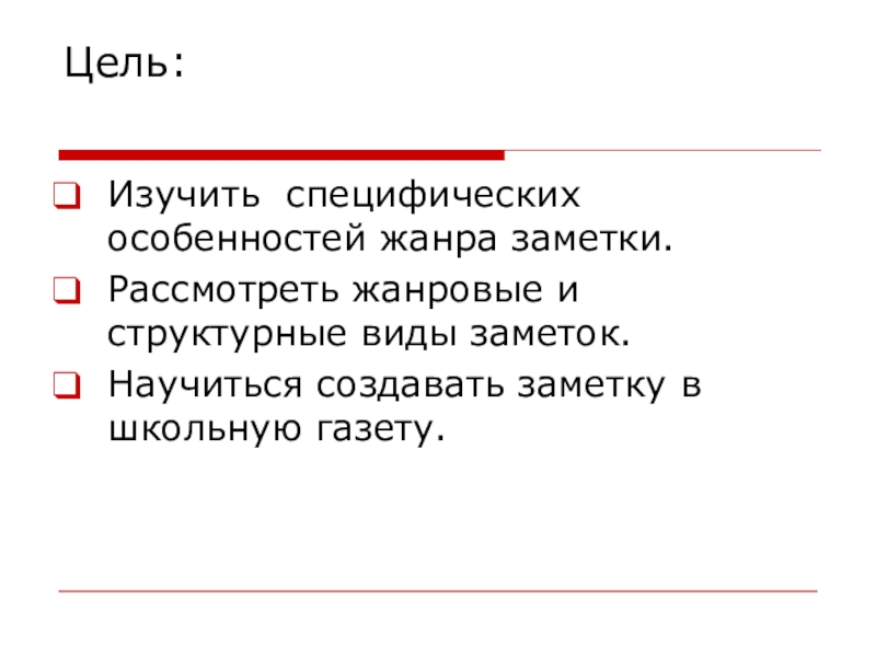 Цель газет. Текст в жанре заметки. Сочинение в жанре заметки в газету. Жанр заметка в газету. Заметка особенности жанра.