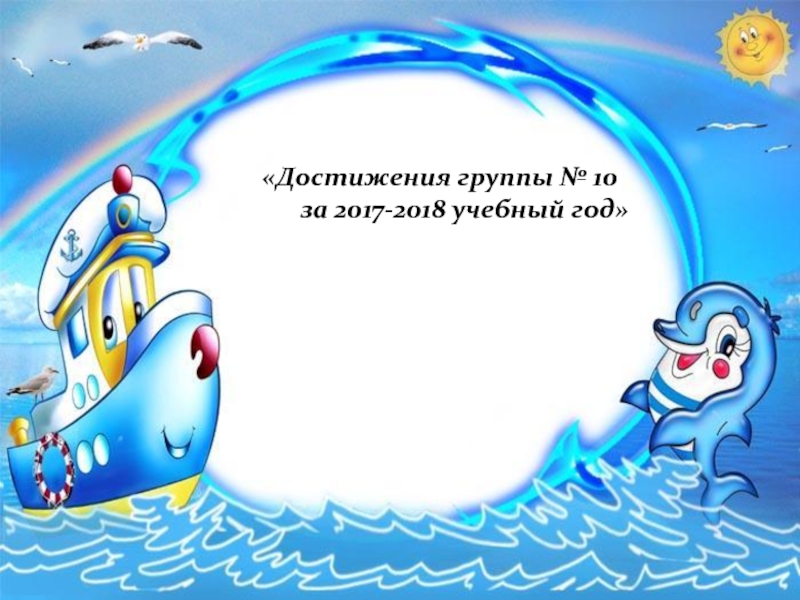 Достижения группы № 10 за 2017-2018 учебный год