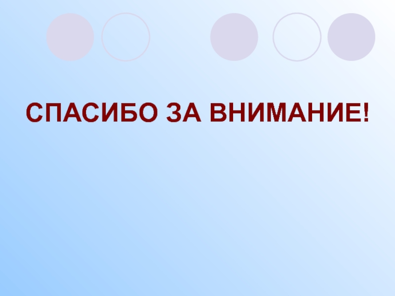 Услуга спасибо. Спасибо за внимание. Спасибо за внимание услуги. Спасибо за внимание для презентации литература. Спасибо за внимание фармакология.