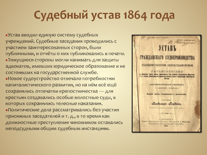 20 ноября 1864. Устав уголовного судопроизводства 1864 г.