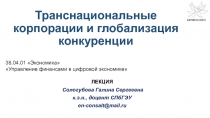 Транснациональные корпорации и глобализация конкуренции