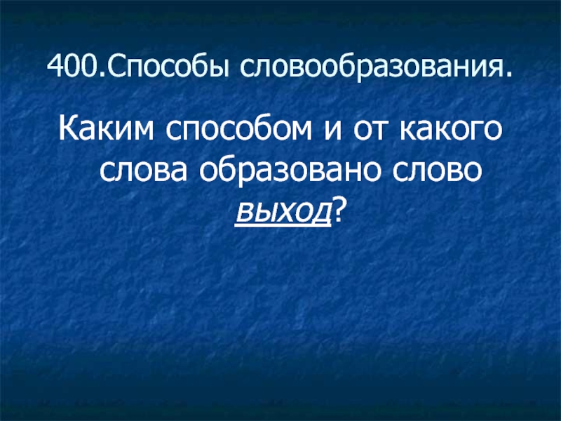 Слово выход найти слово. Каким способом образовано слово выход.