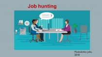 Job hunting process
Moskalenko Julia,
2018