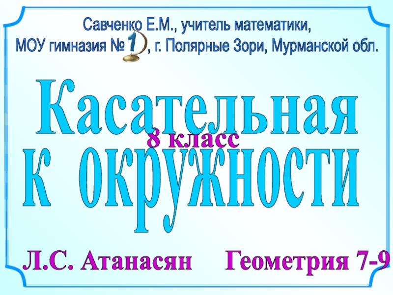 8 класс
Л.С. Атанасян Геометрия 7-9
Савченко Е.М., учитель математики,
МОУ