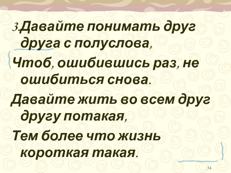 Высокопарно. Давайте понимать друг друга с полуслова. Давайте понимать друг друга с полуслова чтоб ошибившись. С полуслова понимаем друг друга. Булат Окуджава давайте понимать друг друга с полуслова.