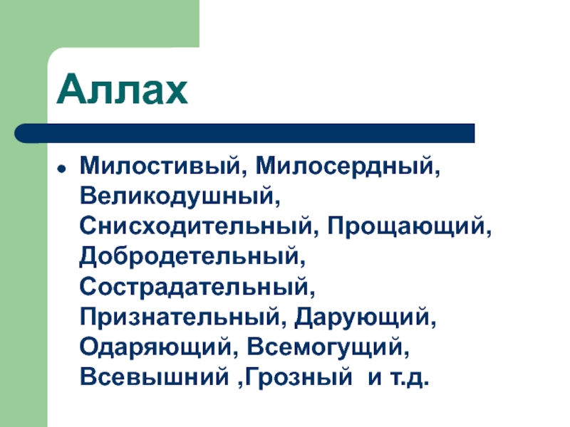 Милостевый или милостивый почему. Милостивый и Милосердный. Милостивый и Милосердный разница.