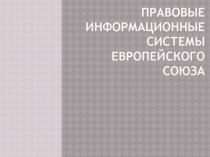 Правовые информационные системы Европейского Союза