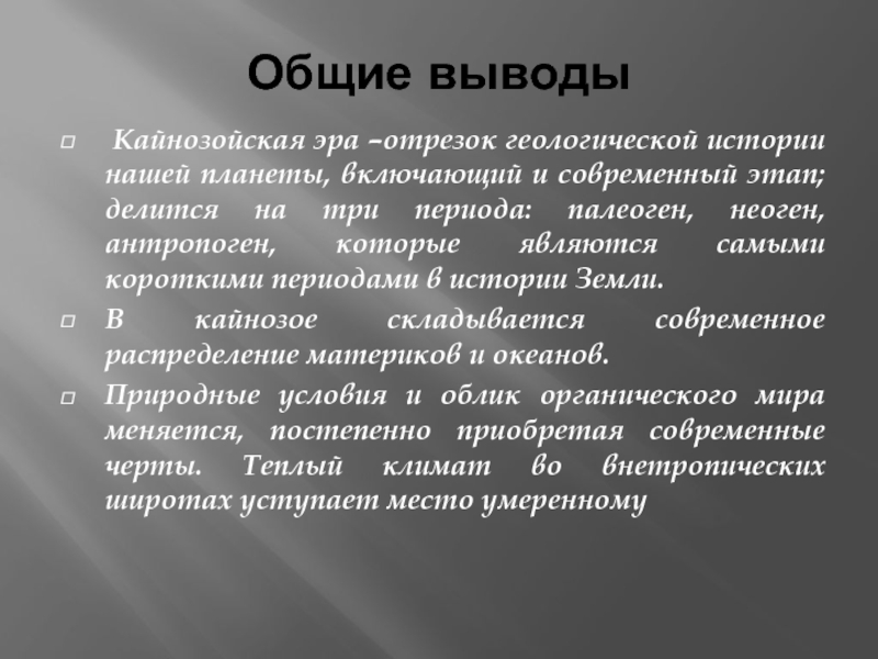 Биология 9 класс презентация кайнозой