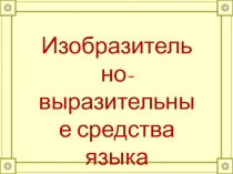 Подготовка к ОГЭ и ЕГЭ по русскому языку 