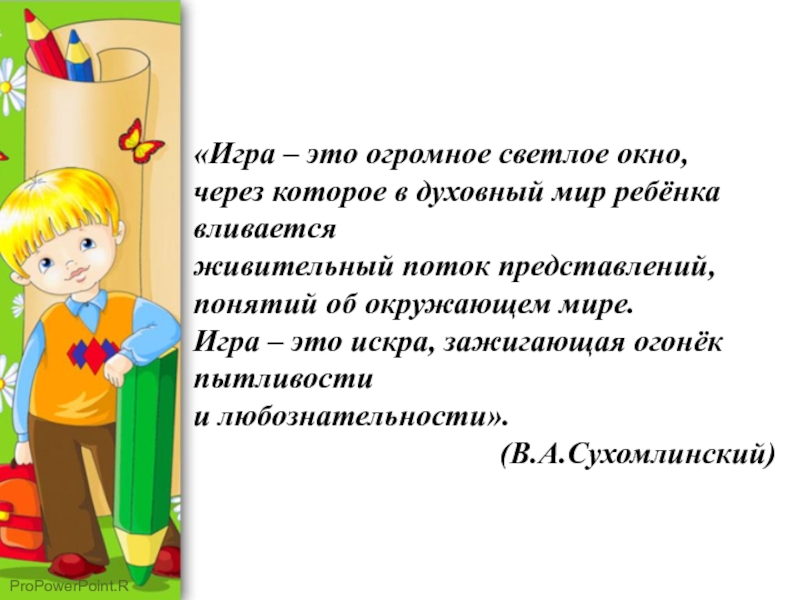 Игра это светлое окно. Игра это огромное светлое окно через которое в духовный мир ребенка.