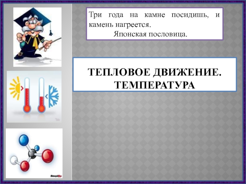 Тепловое движение температура внутренняя энергия 8 класс презентация