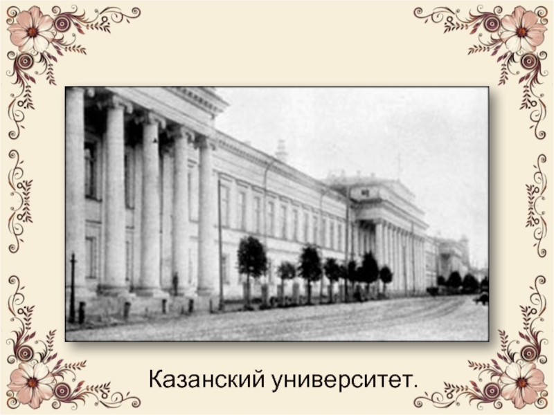 Университет толстого. Императорский Казанский университет толстой. Лев Николаевич Императорский Казанский университет.. Императорский Казанский университет 1884. Казанский федеральный университет 19 век.