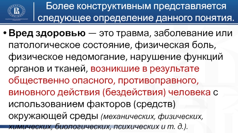 Определение понятия «вред здоровью. Вред здоровью это травма или заболевание. Юридическое определение понятию вред здоровью. Дайте определения понятию вред.