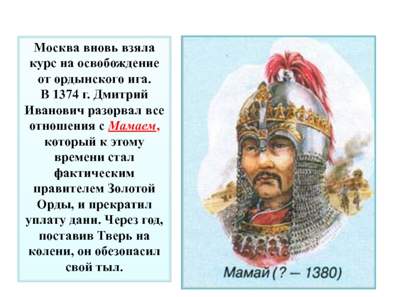 Москва вновь взяла курс на освобождение от ордынского ига.В 1374 г. Дмитрий Иванович разорвал все отношения с