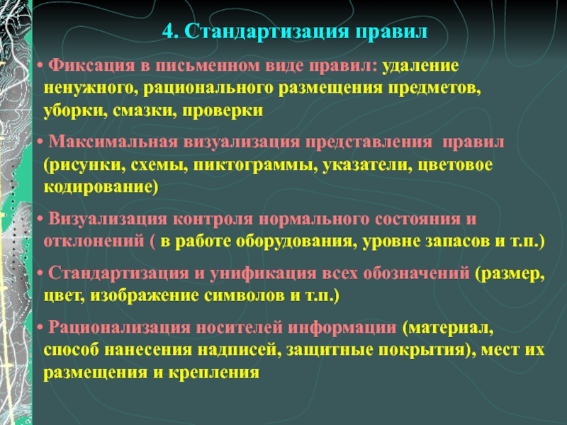 Порядок удаления. «Стандартизация правил уборки». Правила удаления ненужного. Метод стандартизации убираем лишнее.