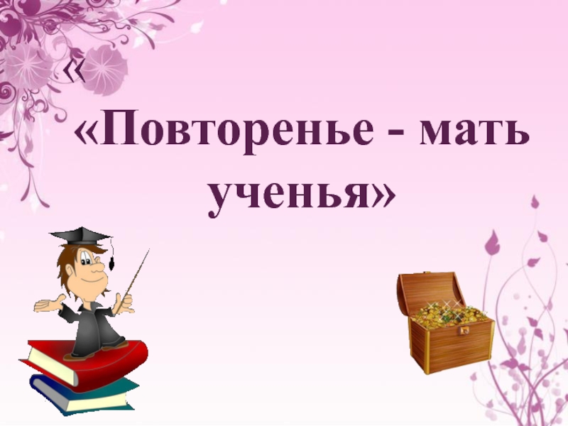 Повторение мать учения. Повторение мать учения смысл пословицы. Слайд повторение. Рисунок к пословице повторение мать учения.