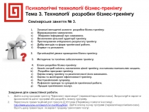 Психологічні технології бізнес-тренінгу
Тема 3. Технології розробки